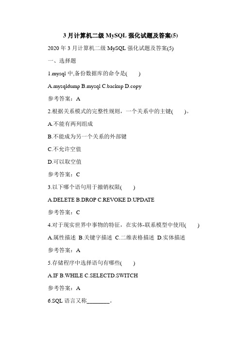 3月计算机二级MySQL强化试题及答案(5)