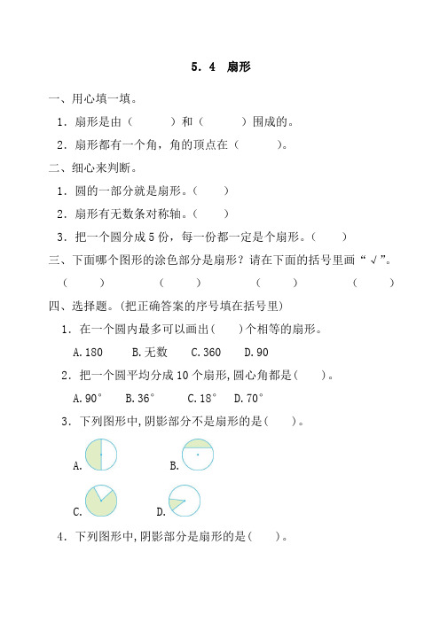 六年级上册《扇形》练习题及答案