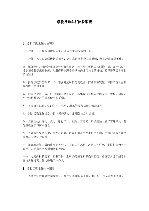 学校后勤主任岗位职责