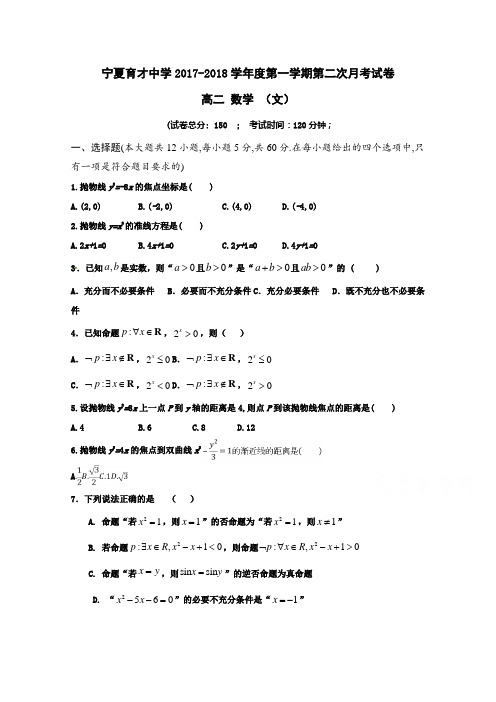 宁夏育才中学学益校区2017-2018学年高二12月月考数学(文)试题