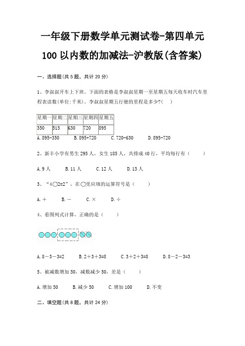 沪教版一年级下册数学单元测试卷第四单元 100以内数的加减法(含答案)