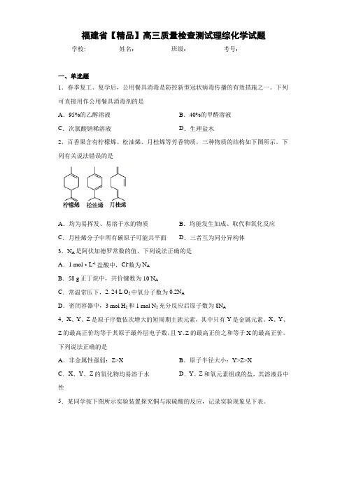 高三质量检查测试理综化学试题(答案解析)