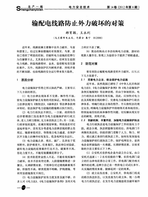 输配电线路防止外力破坏的对策