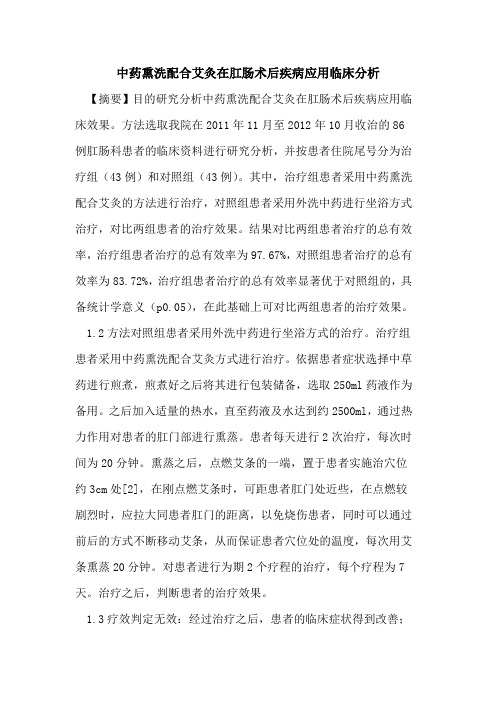 中药熏洗配合艾灸在肛肠术后疾病应用临床分析