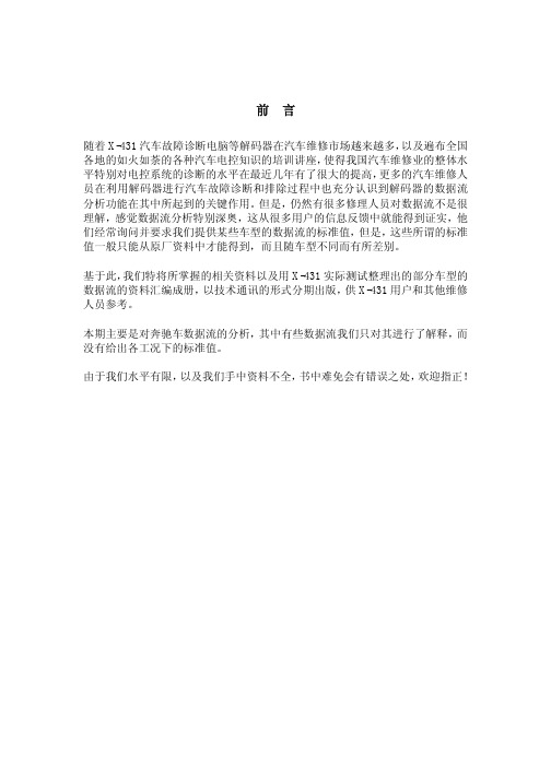 X431奔驰数据分析手册