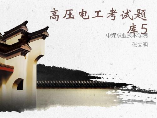 高压电工初训题库5