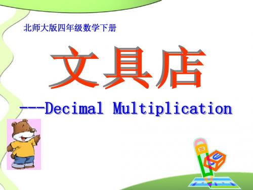 北师大版四年级数学下册《文具店》优秀教学ppt课件1