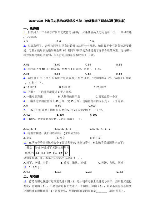 2020-2021上海民办协和双语学校小学三年级数学下期末试题(附答案)