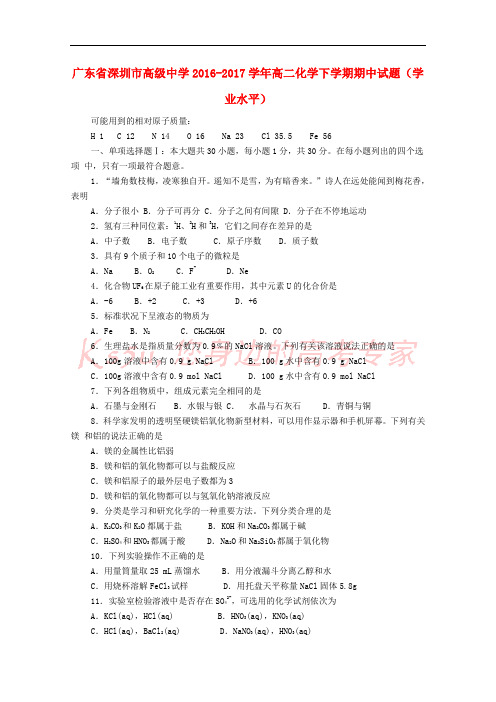 广东省深圳市高级中学2016-2017学年高二化学下学期期中试题(学业水平)