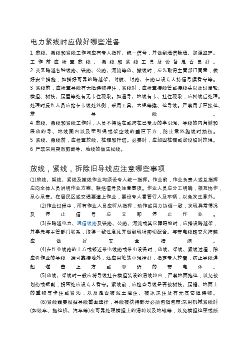 电力工程紧线时注意事项