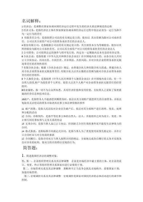 经济法考试重点内容总结