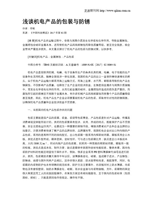 浅谈机电产品的包装与防锈