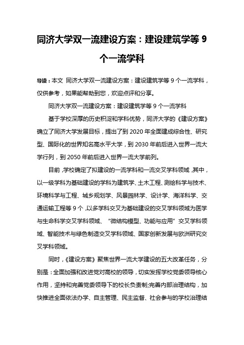 同济大学双一流建设方案：建设建筑学等9个一流学科