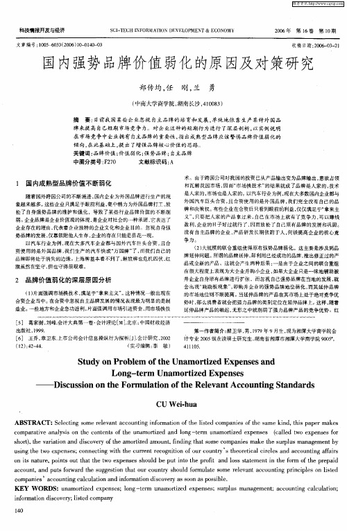 国内强势品牌价值弱化的原因及对策研究