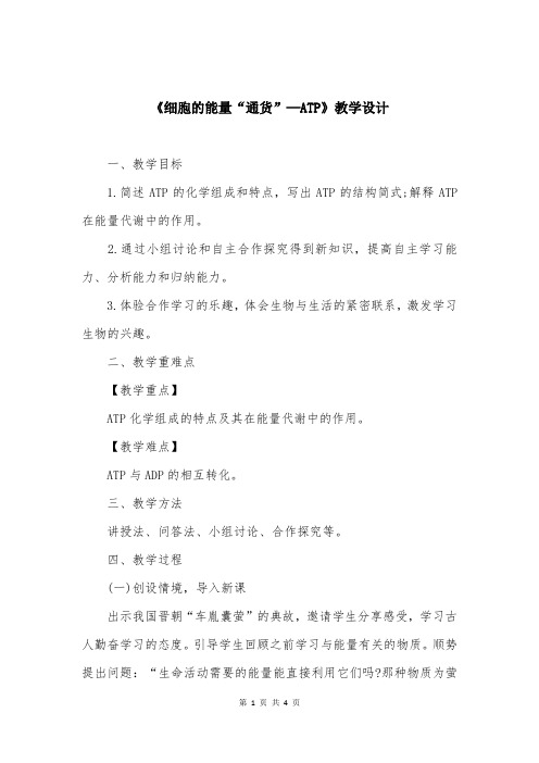 《细胞的能量“通货”─ATP》教学设计