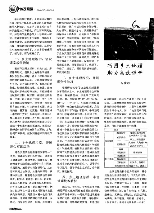 巧用乡土地理助力高效课堂
