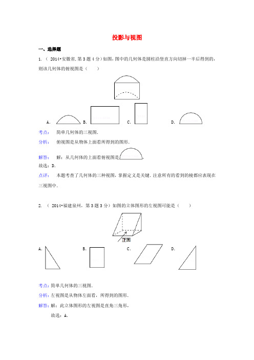 全国各地2014年中考数学真题分类解析汇编 36投影与视图