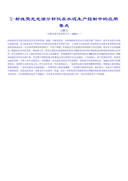 X-射线荧光光谱分析仪在水泥生产控制中的应用要点