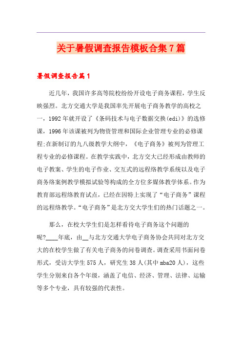 关于暑假调查报告模板合集7篇