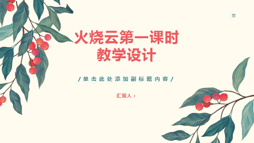 《火烧云》第一课时教学设计