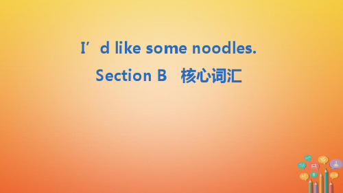 七年级英语下册Unit10I’dlikesomenoodlesSectionB核心词汇课件新版人教新目标版