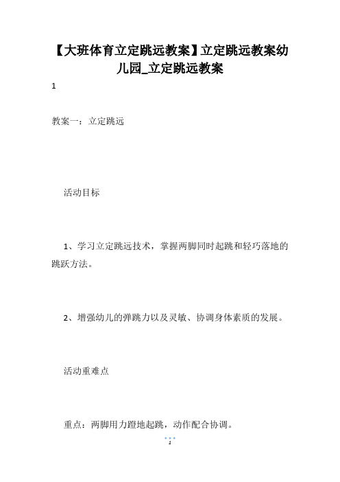 【大班体育立定跳远教案】立定跳远教案幼儿园_立定跳远教案