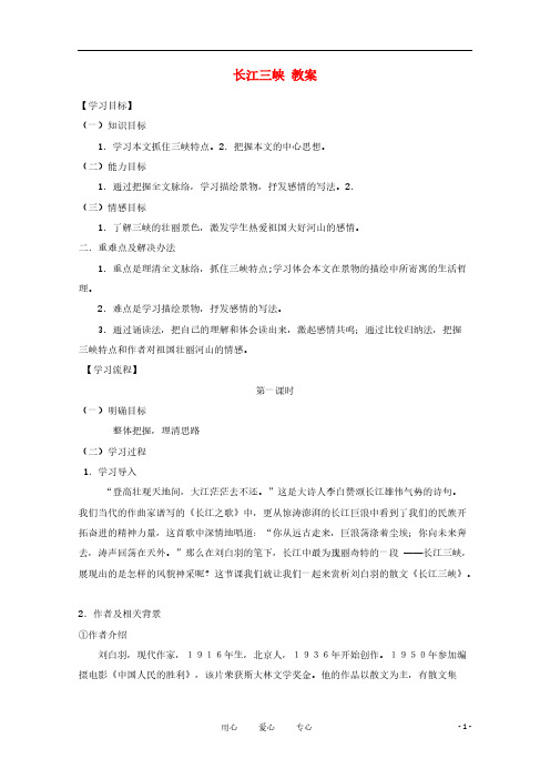 2012届高中语文 1.1.2《长江三峡》同步备课教案 苏教版必修3-推荐下载