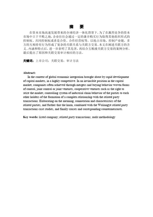 上市公司关联交易的审计方法研究