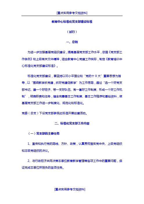 [参考实用]标准化的党支部建设标准