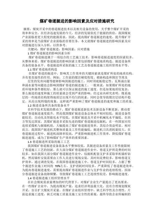 煤矿巷道掘进的影响因素及应对措施研究