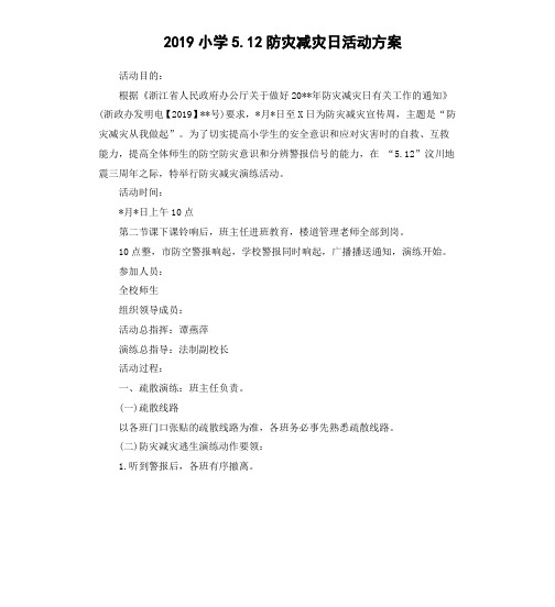 2019小学5.12防灾减灾日活动方案