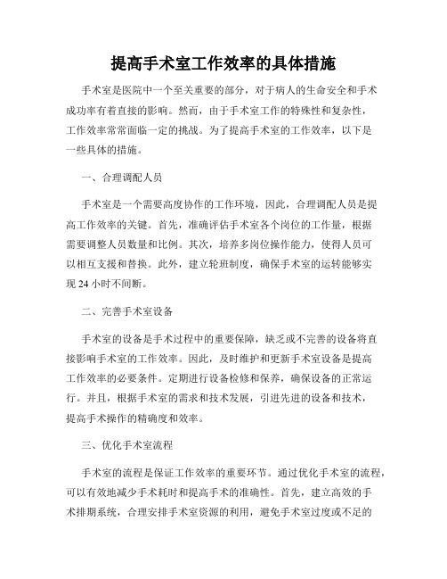 提高手术室工作效率的具体措施