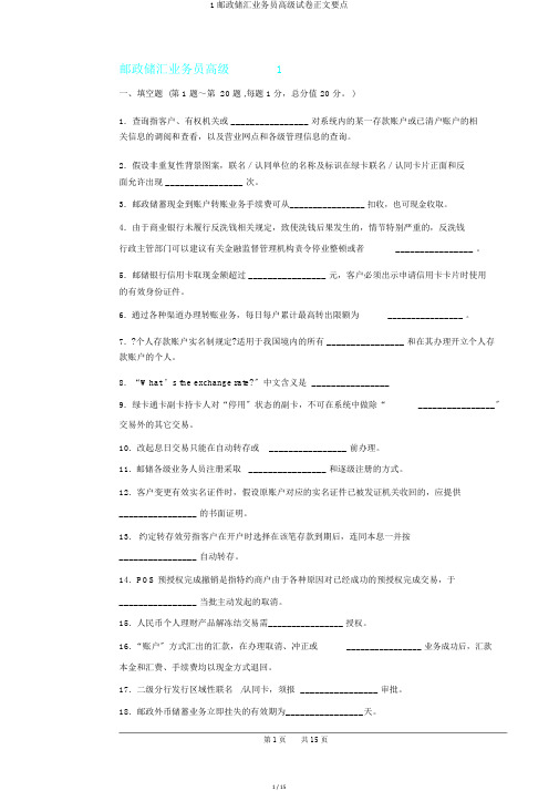 1邮政储汇业务员高级试卷正文要点