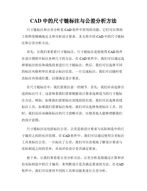 CAD中的尺寸链标注与公差分析方法