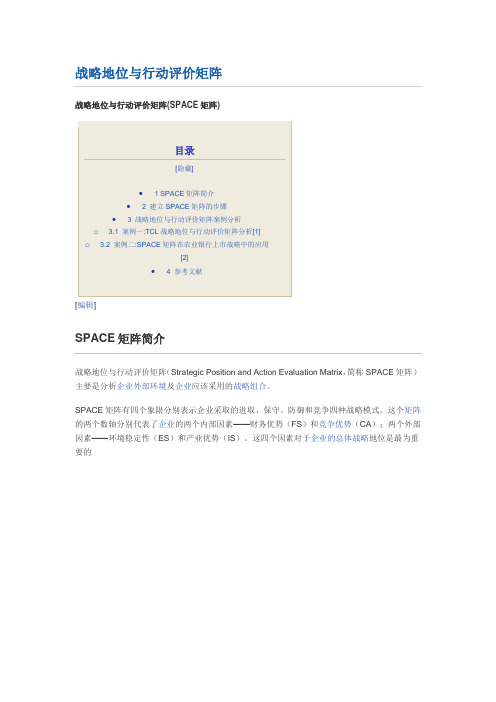 分析方法-战略地位与行动评价矩阵(space)分析法