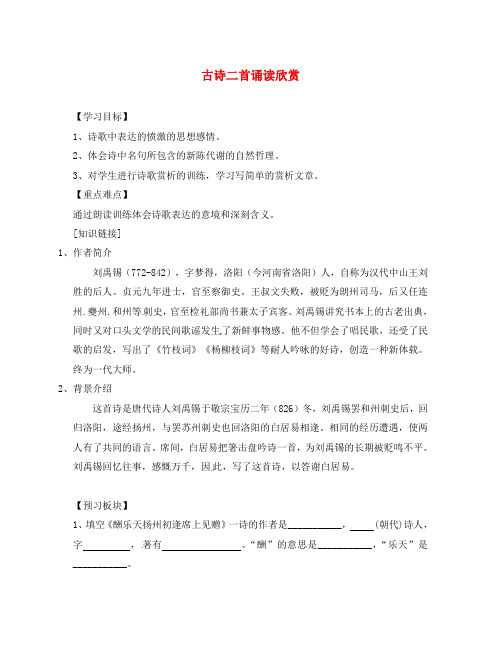 海南省海口市第十四中学八年级语文下册 古诗二首诵读欣赏导学案(无答案) 苏教版