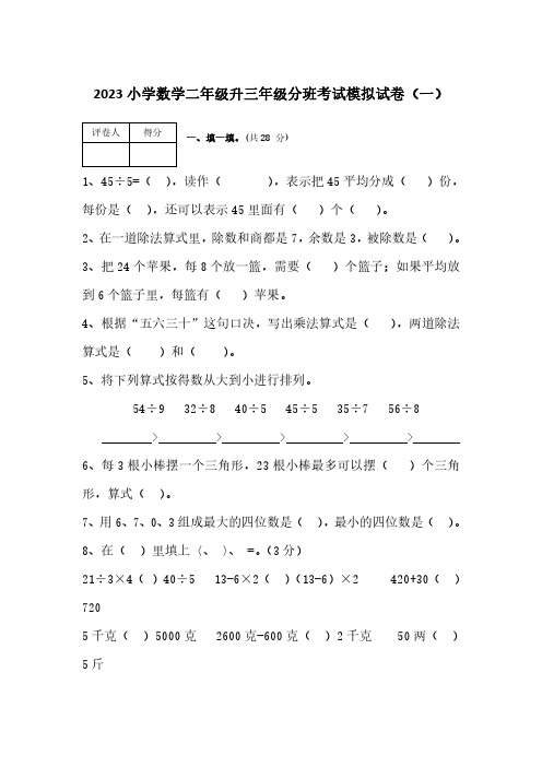 2023小学数学二年级升三年级分班考试模拟试卷(人教版)(含部分答案)五套