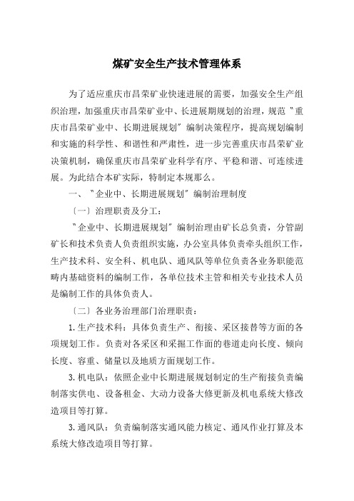 煤矿安全生产技术管理体系