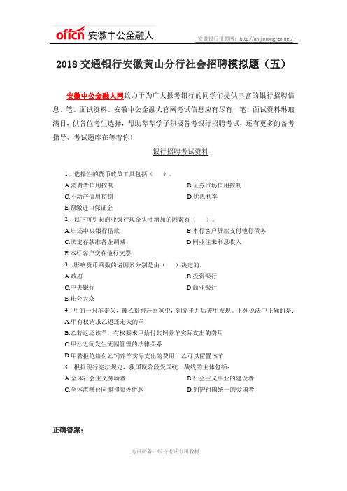 2018交通银行安徽黄山分行社会招聘模拟题(五)