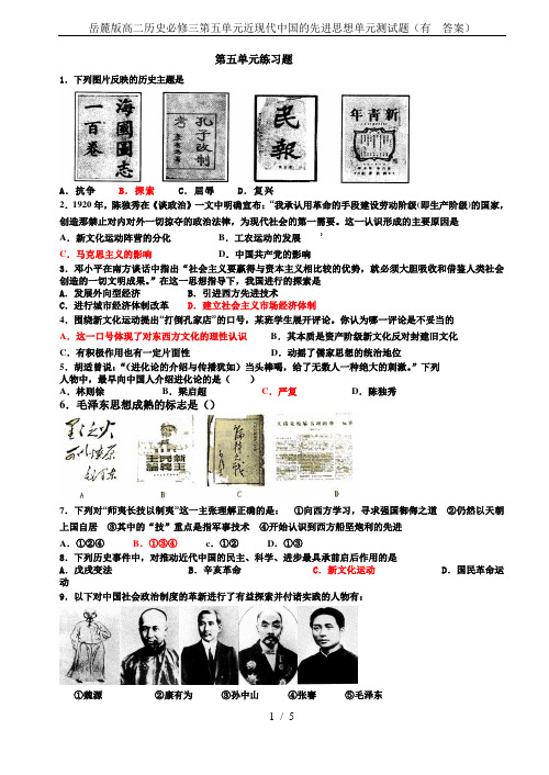 岳麓版高二历史必修三第五单元近现代中国的先进思想单元测试题(有  答案)