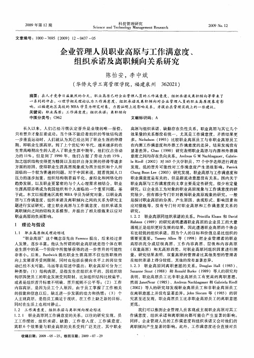 企业管理人员职业高原与工作满意度、组织承诺及离职倾向关系研究