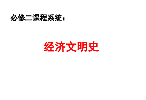 高中历史必修二《专题一古代中国经济的基本结构和特点二古代中国的手工业经济》2369人民版PPT课件