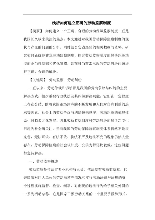 如何建立正确的劳动监察制度
