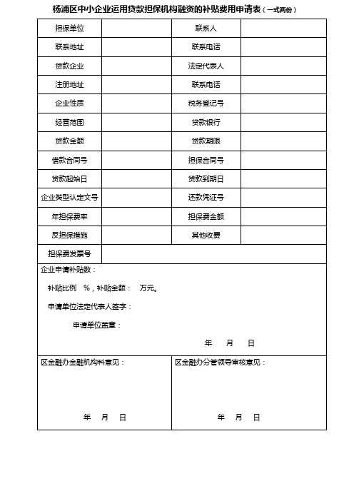 杨浦区中小企业运用贷款担保机构融资的补贴费用申请表(一