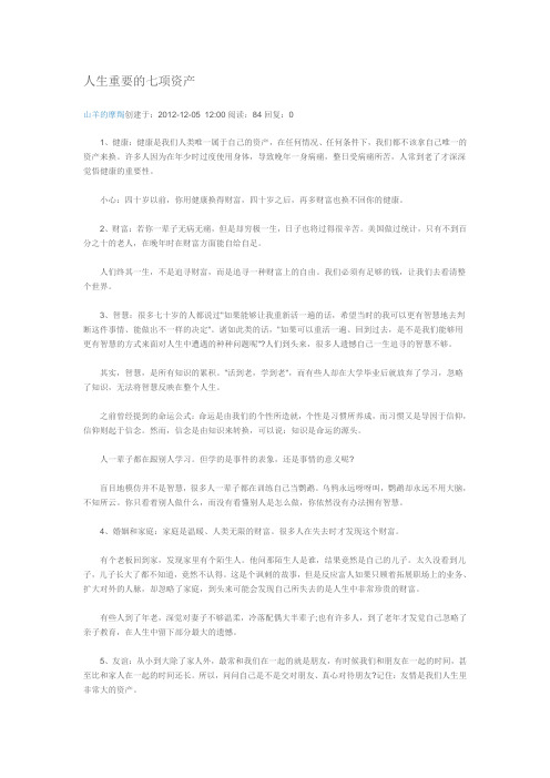 人生的7大财产