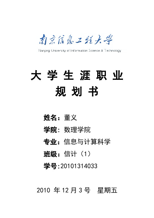 信息与计算科学专业 大学生涯规划.doc