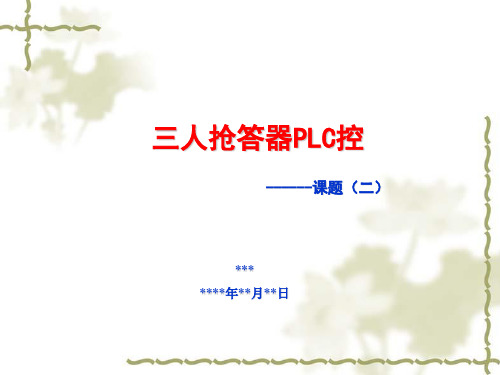 任务21三人抢答器PLC控