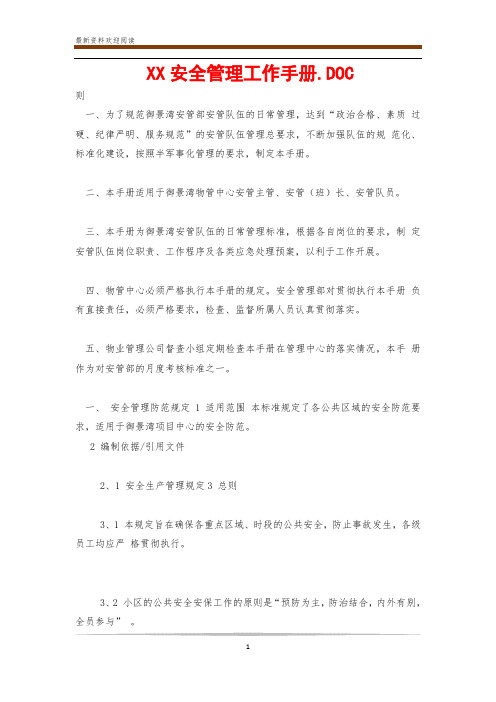 XX安全管理工作手册.DOC