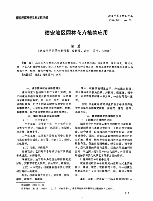 德宏地区园林花卉植物应用