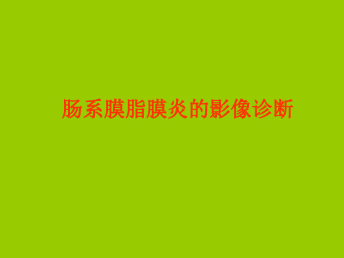 肠系膜病变影像诊断
